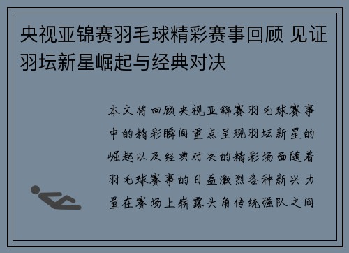 央视亚锦赛羽毛球精彩赛事回顾 见证羽坛新星崛起与经典对决