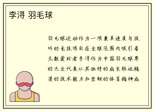 李浔 羽毛球