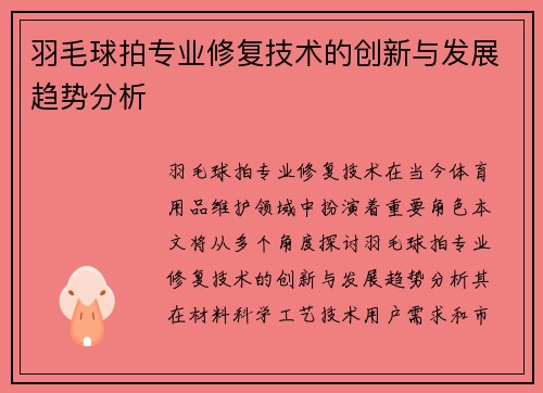 羽毛球拍专业修复技术的创新与发展趋势分析