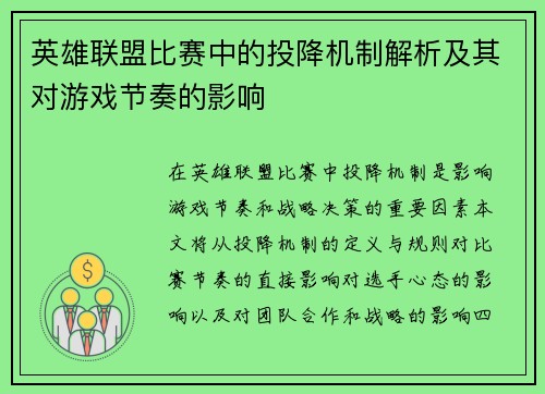 英雄联盟比赛中的投降机制解析及其对游戏节奏的影响
