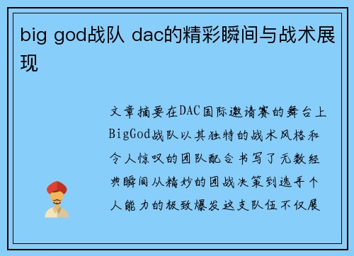 big god战队 dac的精彩瞬间与战术展现