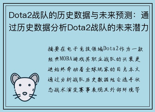 Dota2战队的历史数据与未来预测：通过历史数据分析Dota2战队的未来潜力