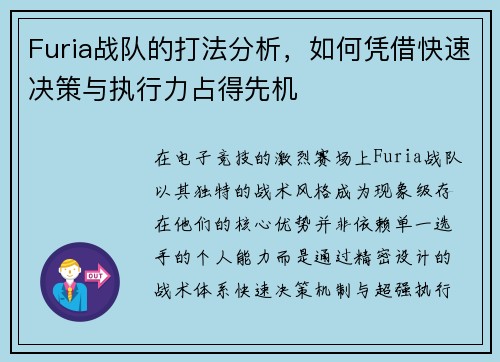 Furia战队的打法分析，如何凭借快速决策与执行力占得先机