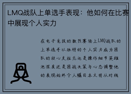 LMQ战队上单选手表现：他如何在比赛中展现个人实力