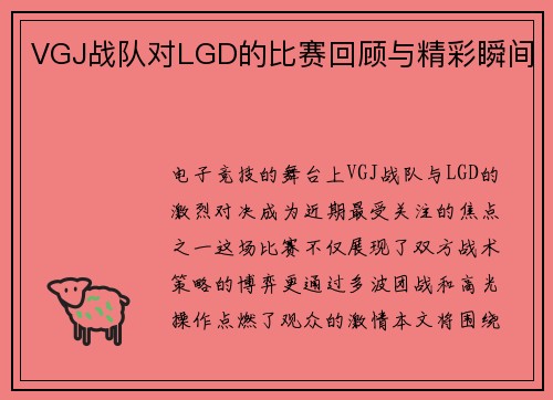 VGJ战队对LGD的比赛回顾与精彩瞬间