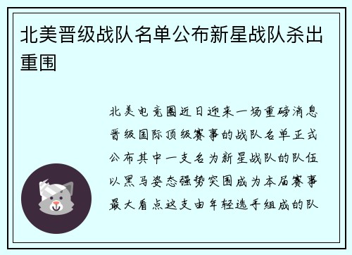 北美晋级战队名单公布新星战队杀出重围