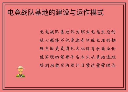 电竞战队基地的建设与运作模式