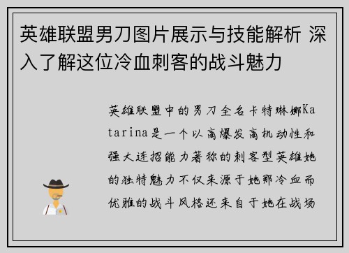英雄联盟男刀图片展示与技能解析 深入了解这位冷血刺客的战斗魅力