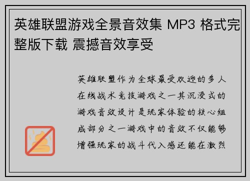 英雄联盟游戏全景音效集 MP3 格式完整版下载 震撼音效享受
