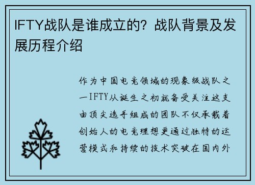 IFTY战队是谁成立的？战队背景及发展历程介绍