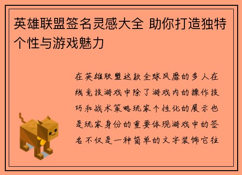 英雄联盟签名灵感大全 助你打造独特个性与游戏魅力