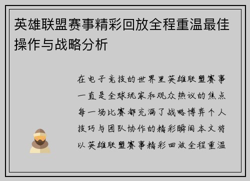 英雄联盟赛事精彩回放全程重温最佳操作与战略分析