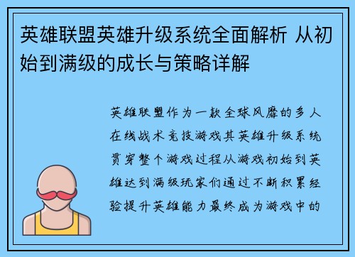 英雄联盟英雄升级系统全面解析 从初始到满级的成长与策略详解