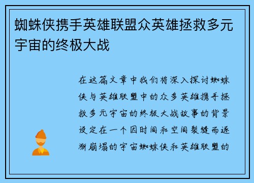 蜘蛛侠携手英雄联盟众英雄拯救多元宇宙的终极大战