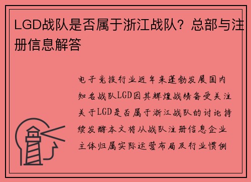 LGD战队是否属于浙江战队？总部与注册信息解答