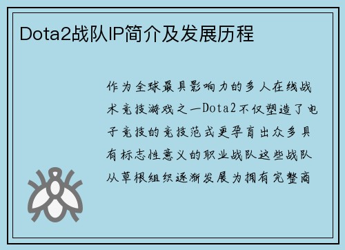 Dota2战队IP简介及发展历程