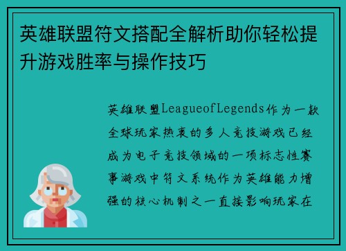 英雄联盟符文搭配全解析助你轻松提升游戏胜率与操作技巧