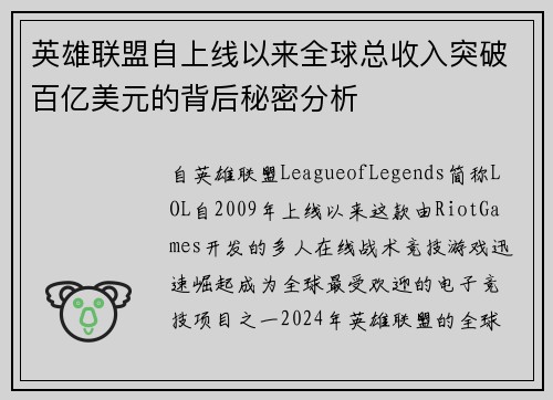 英雄联盟自上线以来全球总收入突破百亿美元的背后秘密分析