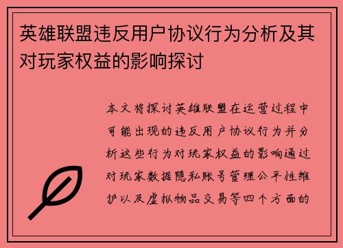英雄联盟违反用户协议行为分析及其对玩家权益的影响探讨