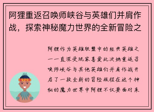 阿狸重返召唤师峡谷与英雄们并肩作战，探索神秘魔力世界的全新冒险之旅