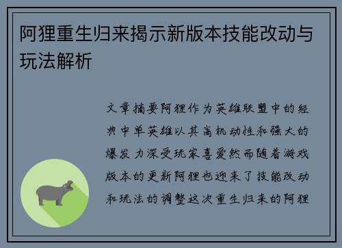 阿狸重生归来揭示新版本技能改动与玩法解析