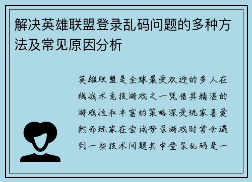 解决英雄联盟登录乱码问题的多种方法及常见原因分析