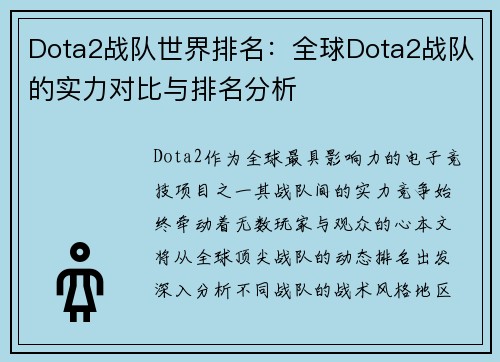 Dota2战队世界排名：全球Dota2战队的实力对比与排名分析