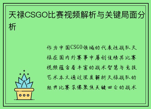 天禄CSGO比赛视频解析与关键局面分析