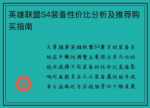 英雄联盟S4装备性价比分析及推荐购买指南