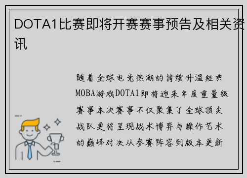 DOTA1比赛即将开赛赛事预告及相关资讯