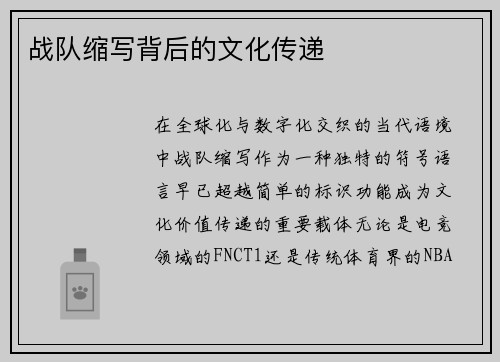 战队缩写背后的文化传递