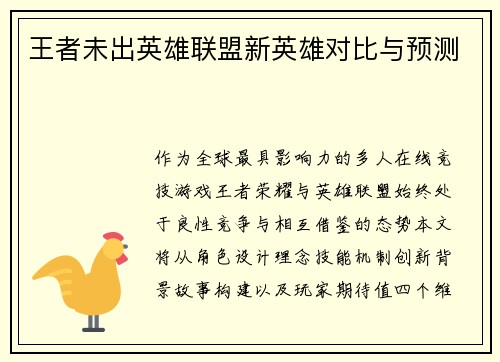 王者未出英雄联盟新英雄对比与预测