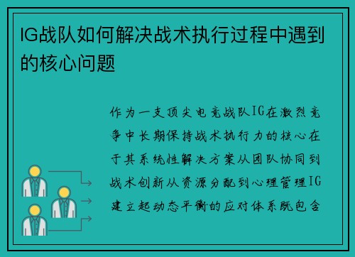 IG战队如何解决战术执行过程中遇到的核心问题