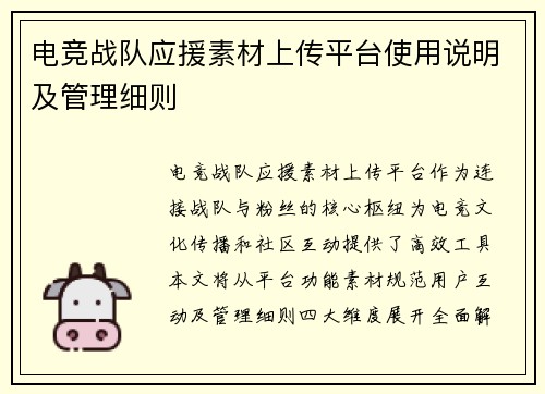 电竞战队应援素材上传平台使用说明及管理细则