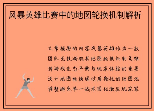 风暴英雄比赛中的地图轮换机制解析