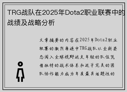 TRG战队在2025年Dota2职业联赛中的战绩及战略分析