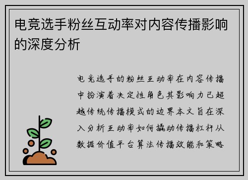 电竞选手粉丝互动率对内容传播影响的深度分析