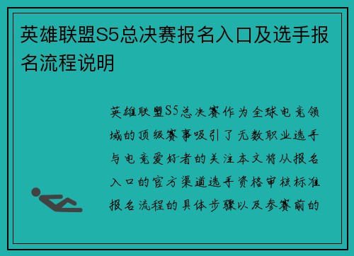 英雄联盟S5总决赛报名入口及选手报名流程说明