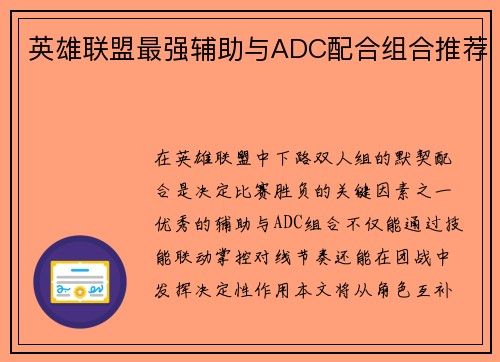英雄联盟最强辅助与ADC配合组合推荐