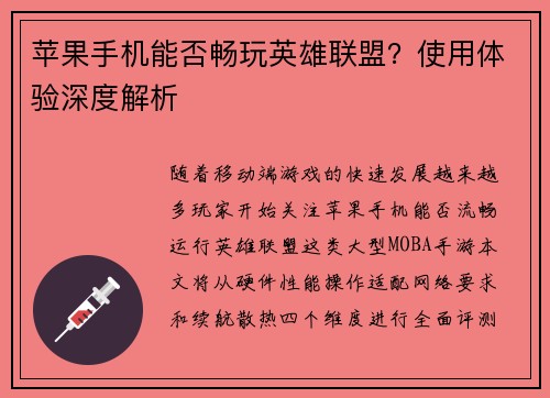 苹果手机能否畅玩英雄联盟？使用体验深度解析