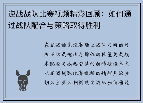 逆战战队比赛视频精彩回顾：如何通过战队配合与策略取得胜利