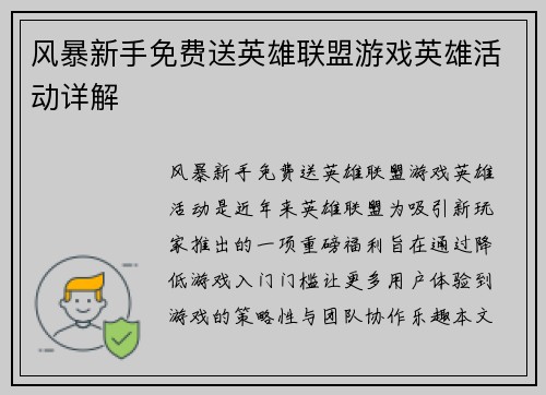 风暴新手免费送英雄联盟游戏英雄活动详解