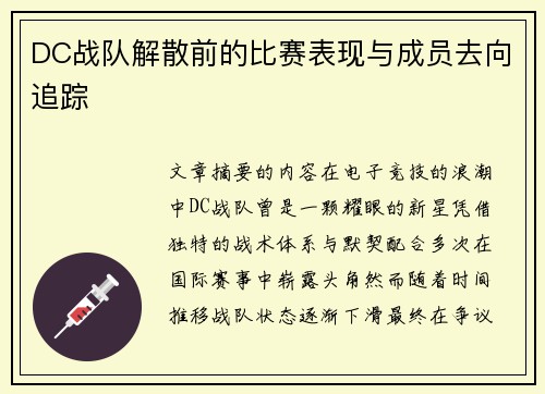 DC战队解散前的比赛表现与成员去向追踪