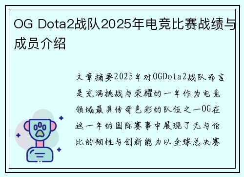 OG Dota2战队2025年电竞比赛战绩与成员介绍