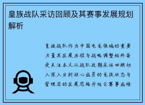 皇族战队采访回顾及其赛事发展规划解析
