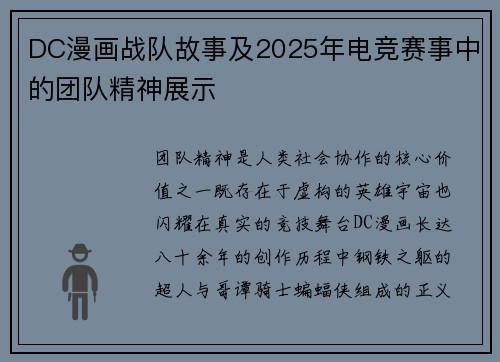 DC漫画战队故事及2025年电竞赛事中的团队精神展示