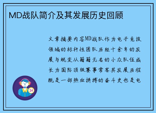 MD战队简介及其发展历史回顾