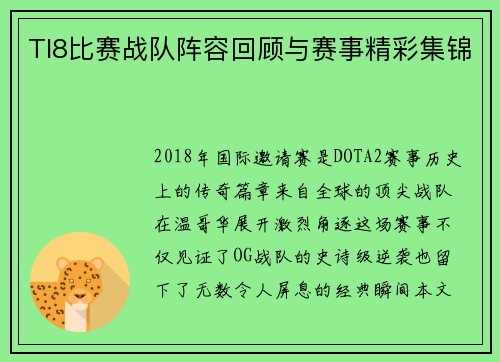 TI8比赛战队阵容回顾与赛事精彩集锦