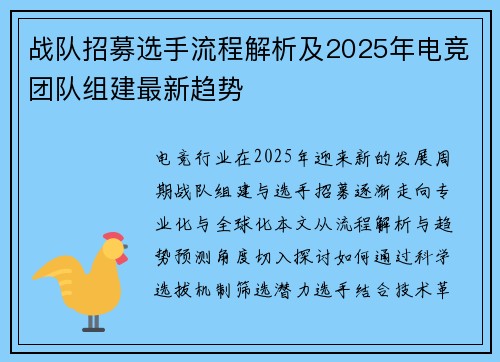 战队招募选手流程解析及2025年电竞团队组建最新趋势