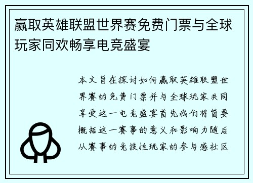 赢取英雄联盟世界赛免费门票与全球玩家同欢畅享电竞盛宴